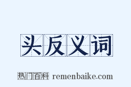 头反义词是什么意思的图片